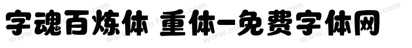 字魂百炼体 重体字体转换